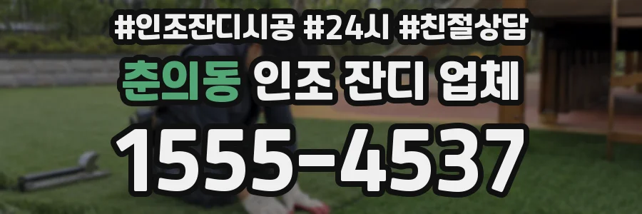 춘의동 인조 잔디 업체