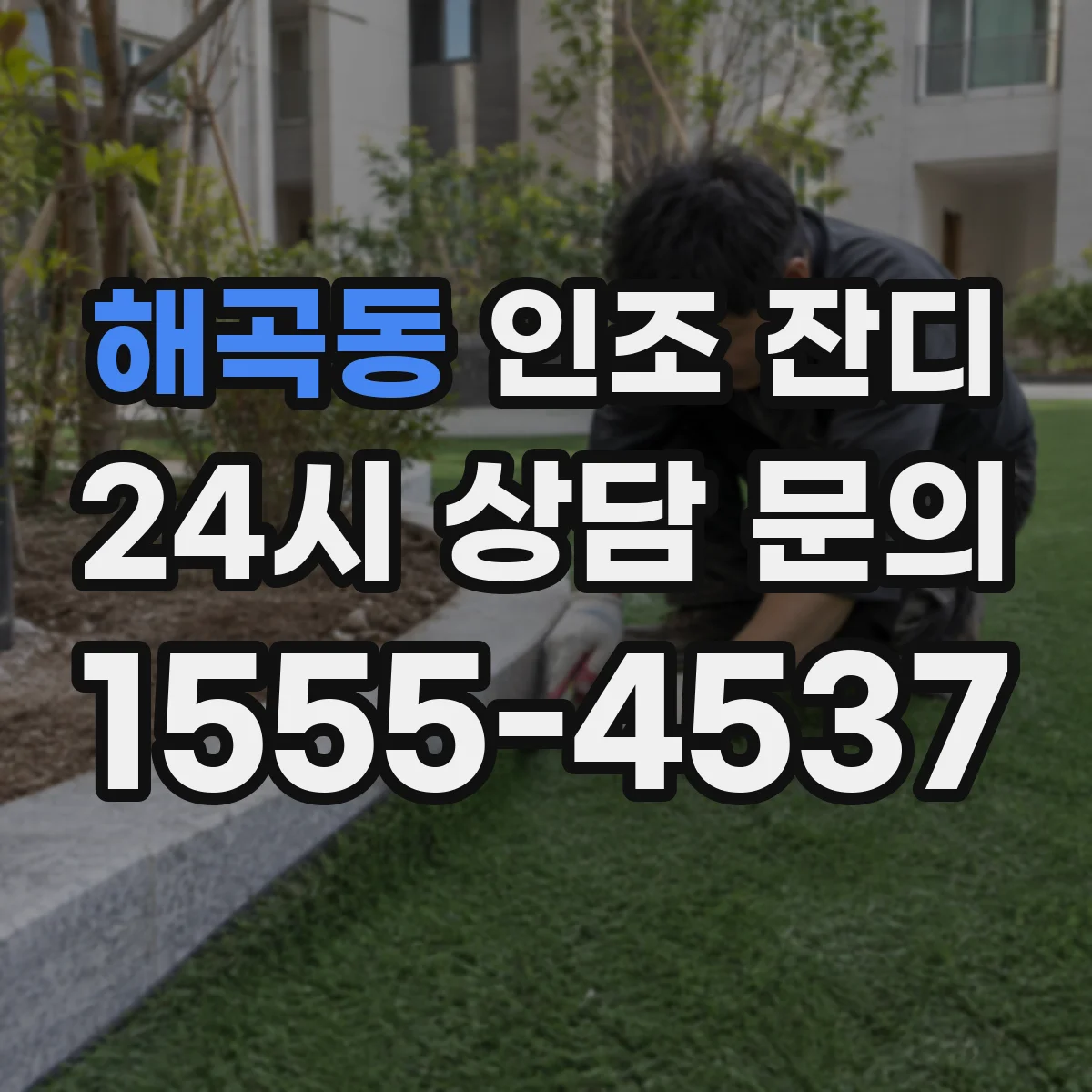 해곡동 인조 잔디