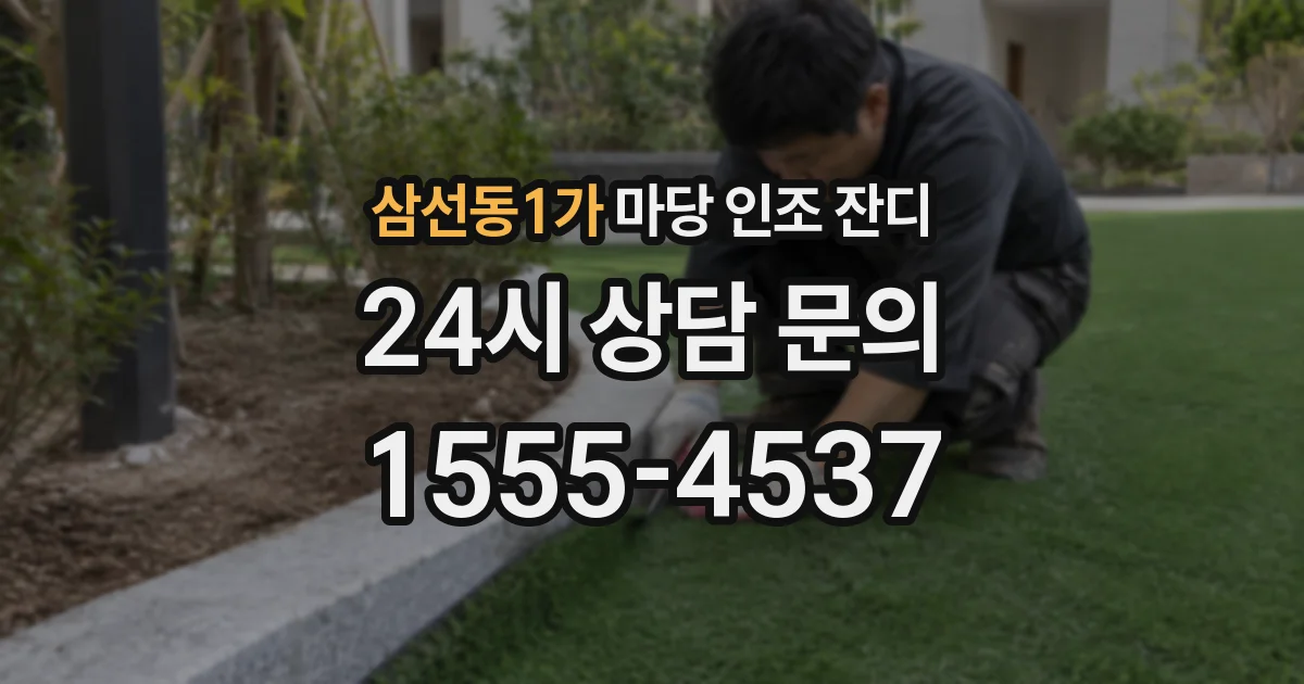 삼선동1가 마당 인조 잔디