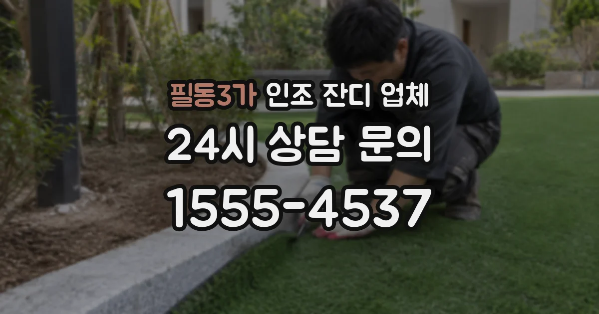 필동3가 인조 잔디 업체