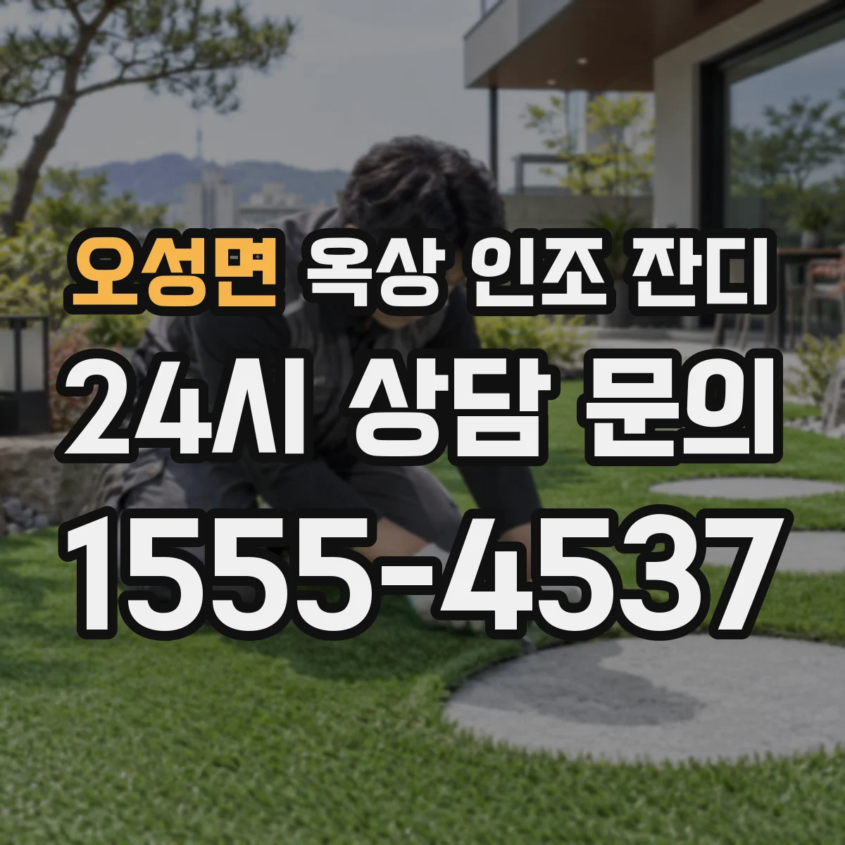오성면 옥상 인조 잔디