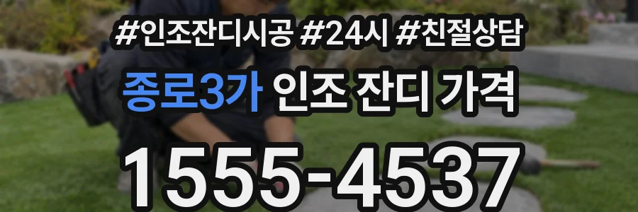 종로3가 인조 잔디 가격