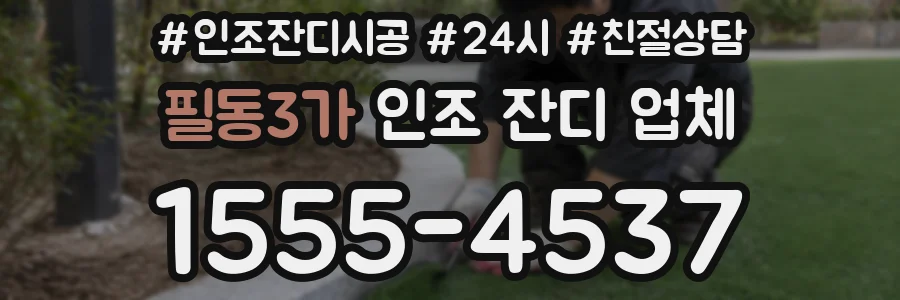 필동3가 인조 잔디 업체