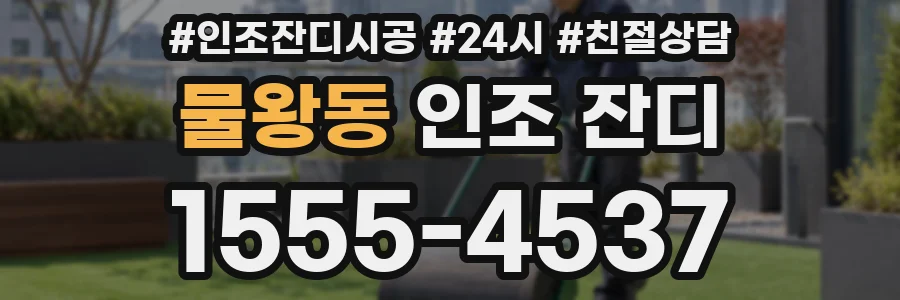 물왕동 인조 잔디
