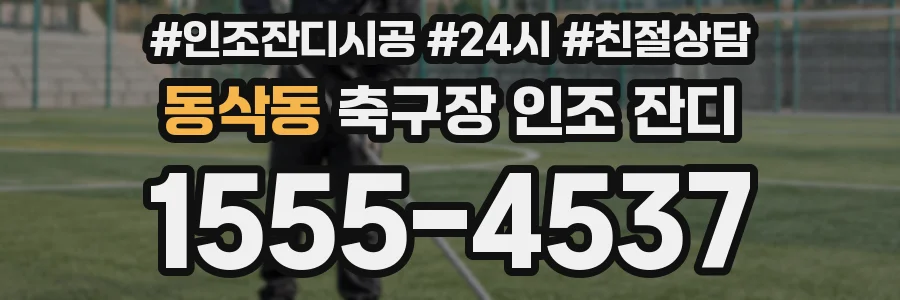 동삭동 축구장 인조 잔디