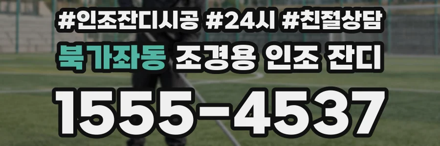 북가좌동 조경용 인조 잔디