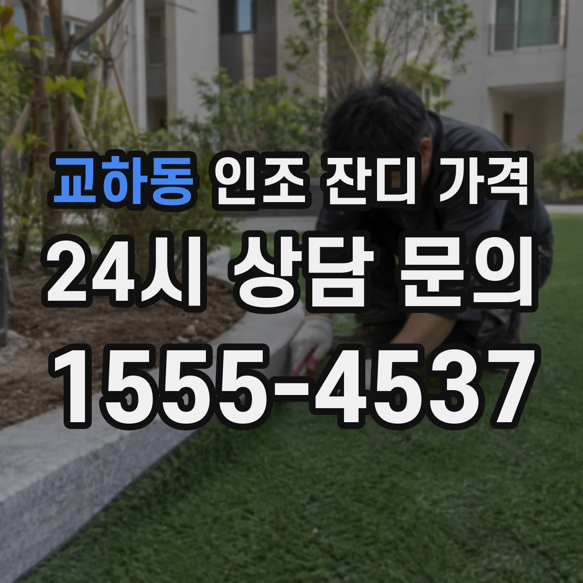 교하동 인조 잔디 가격