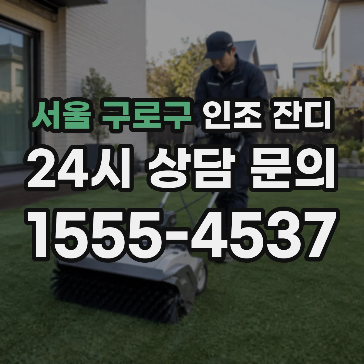 서울 구로구 인조 잔디