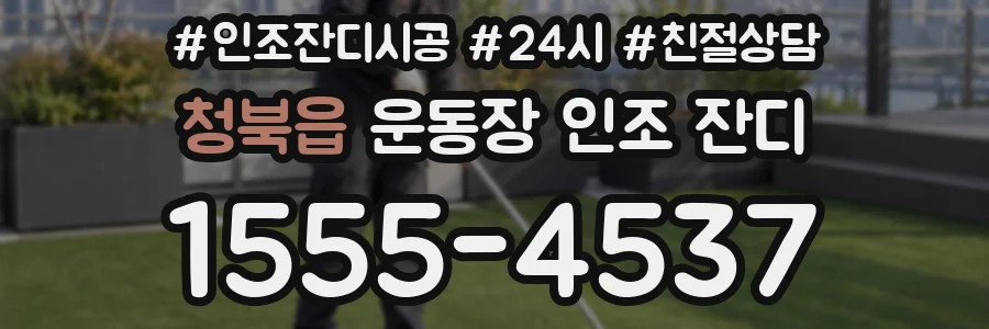 청북읍 운동장 인조 잔디