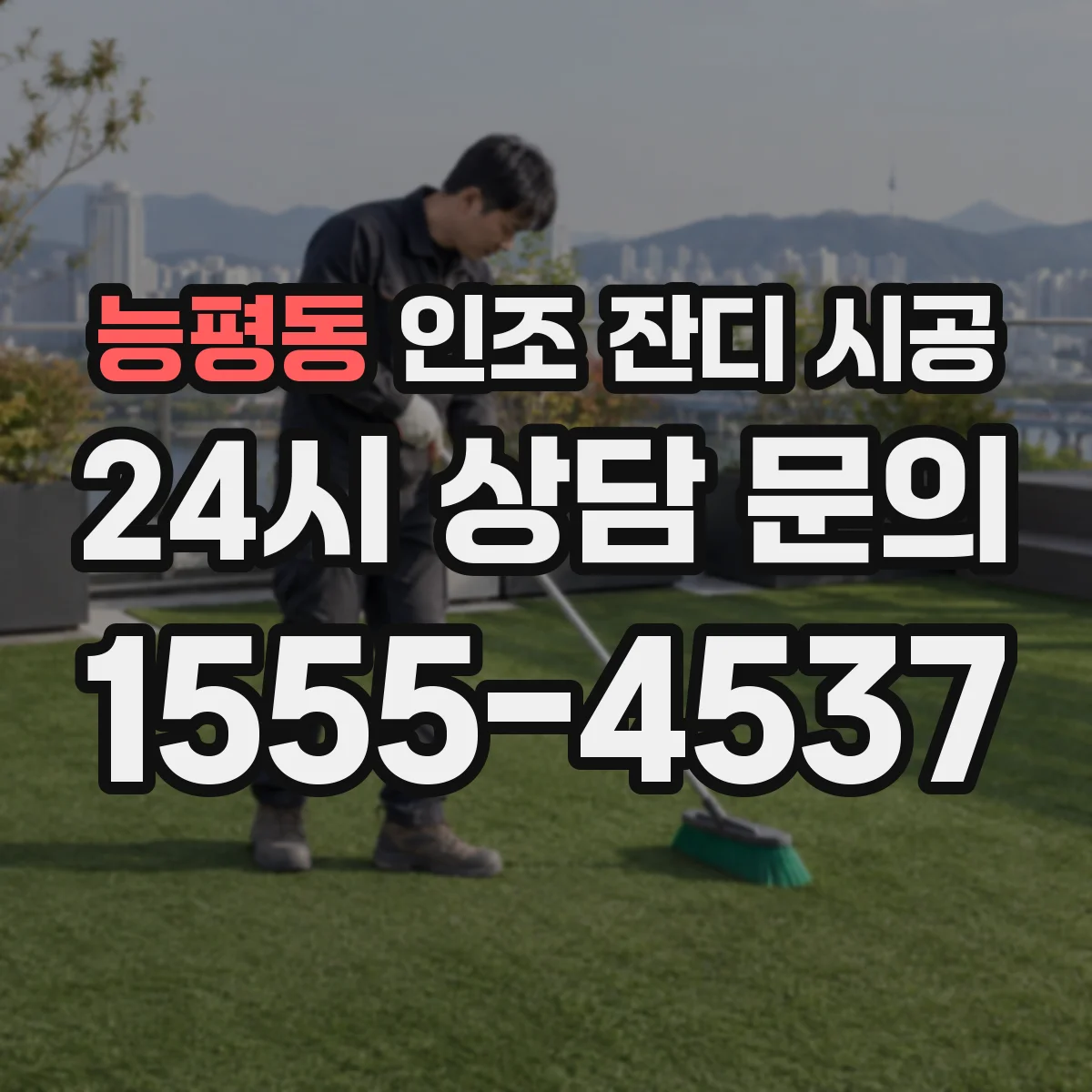 능평동 인조 잔디 시공