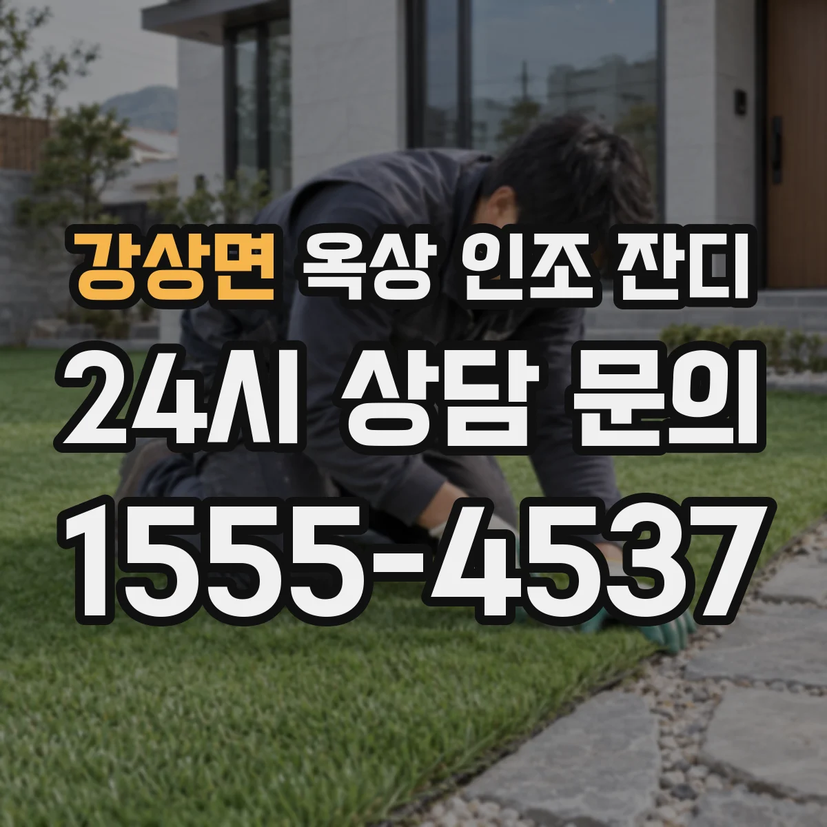 강상면 옥상 인조 잔디