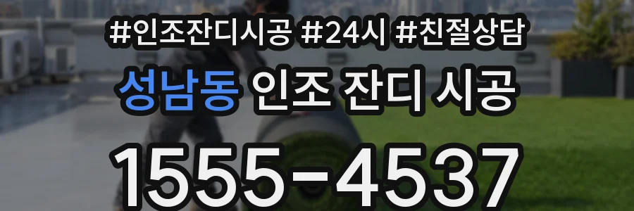 성남동 인조 잔디 시공