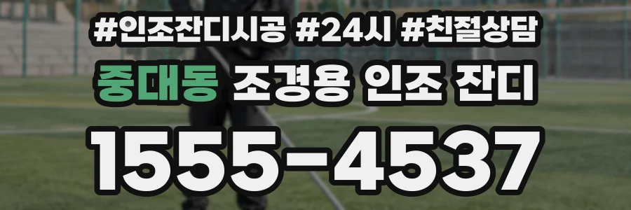 중대동 조경용 인조 잔디