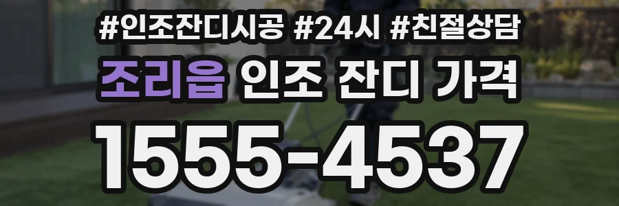 조리읍 인조 잔디 가격