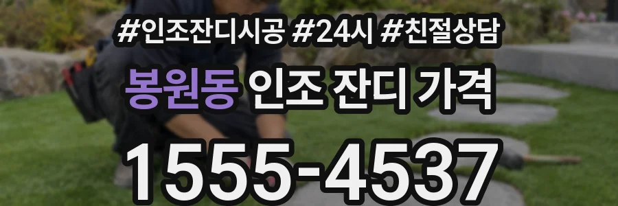 봉원동 인조 잔디 가격