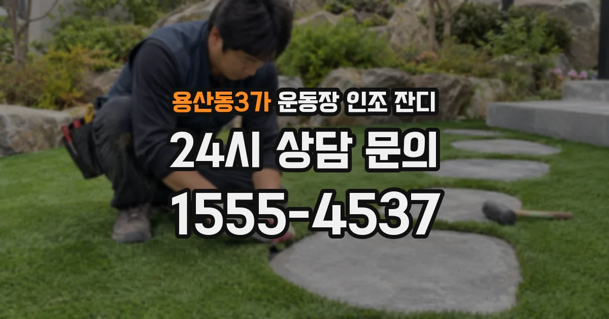용산동3가 운동장 인조 잔디