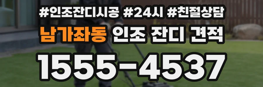 남가좌동 인조 잔디 견적