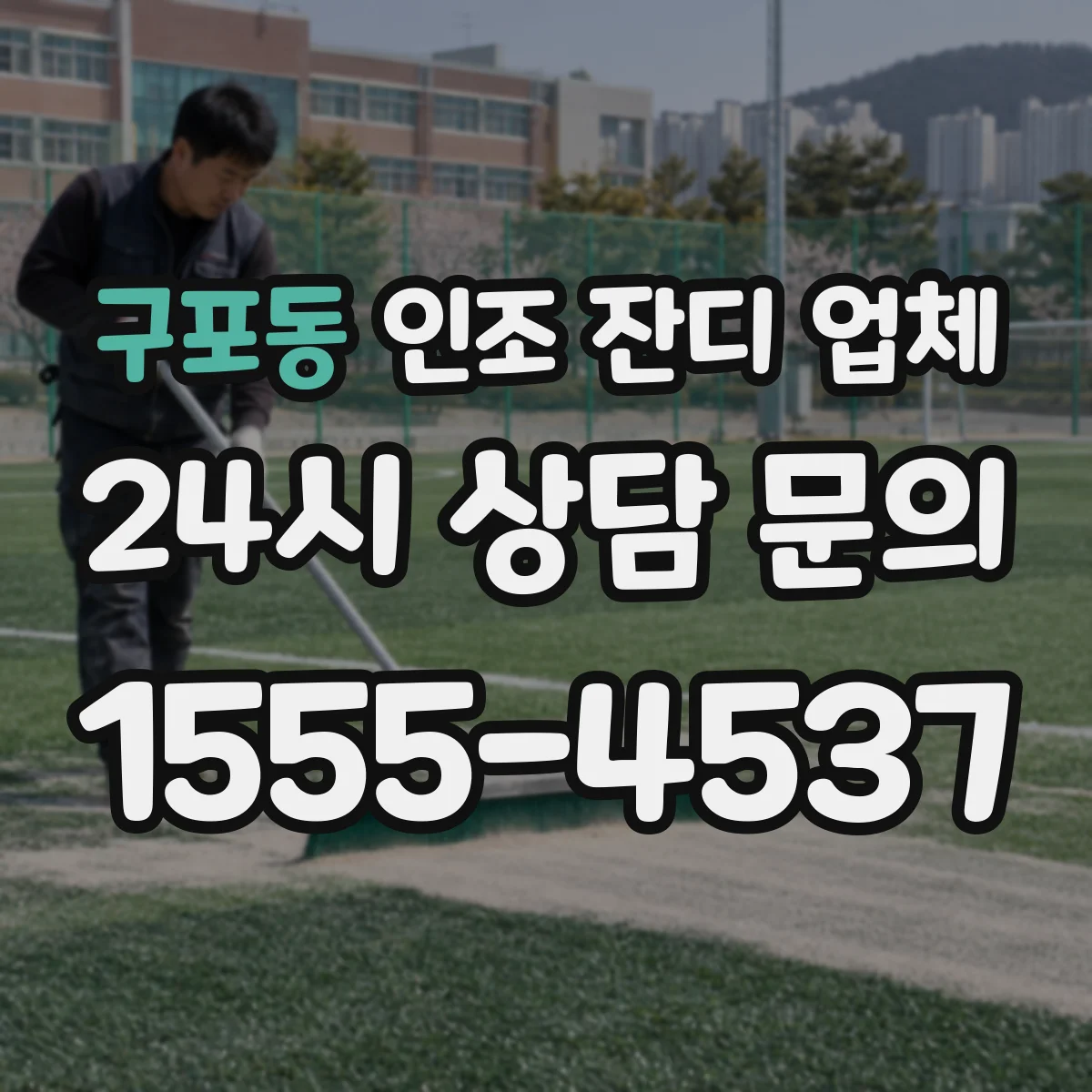 구포동 인조 잔디 업체