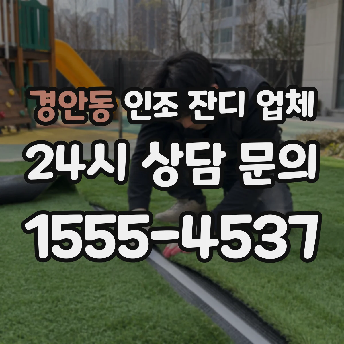 경안동 인조 잔디 업체