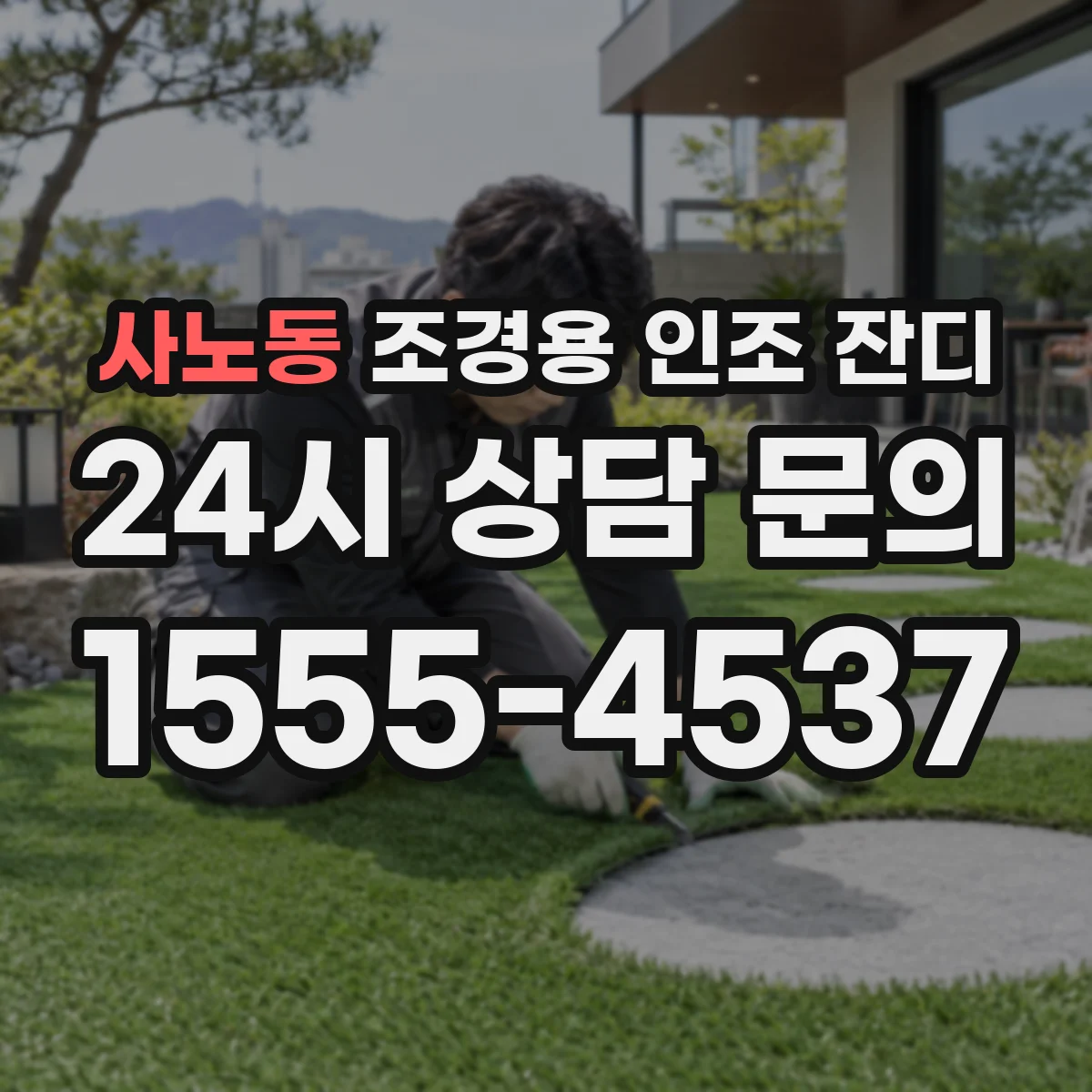 사노동 조경용 인조 잔디