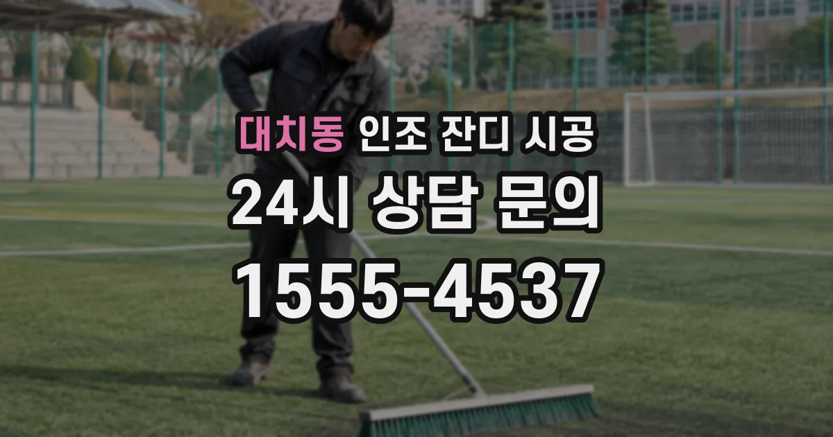 대치동 인조 잔디 시공