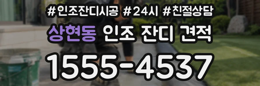 상현동 인조 잔디 견적