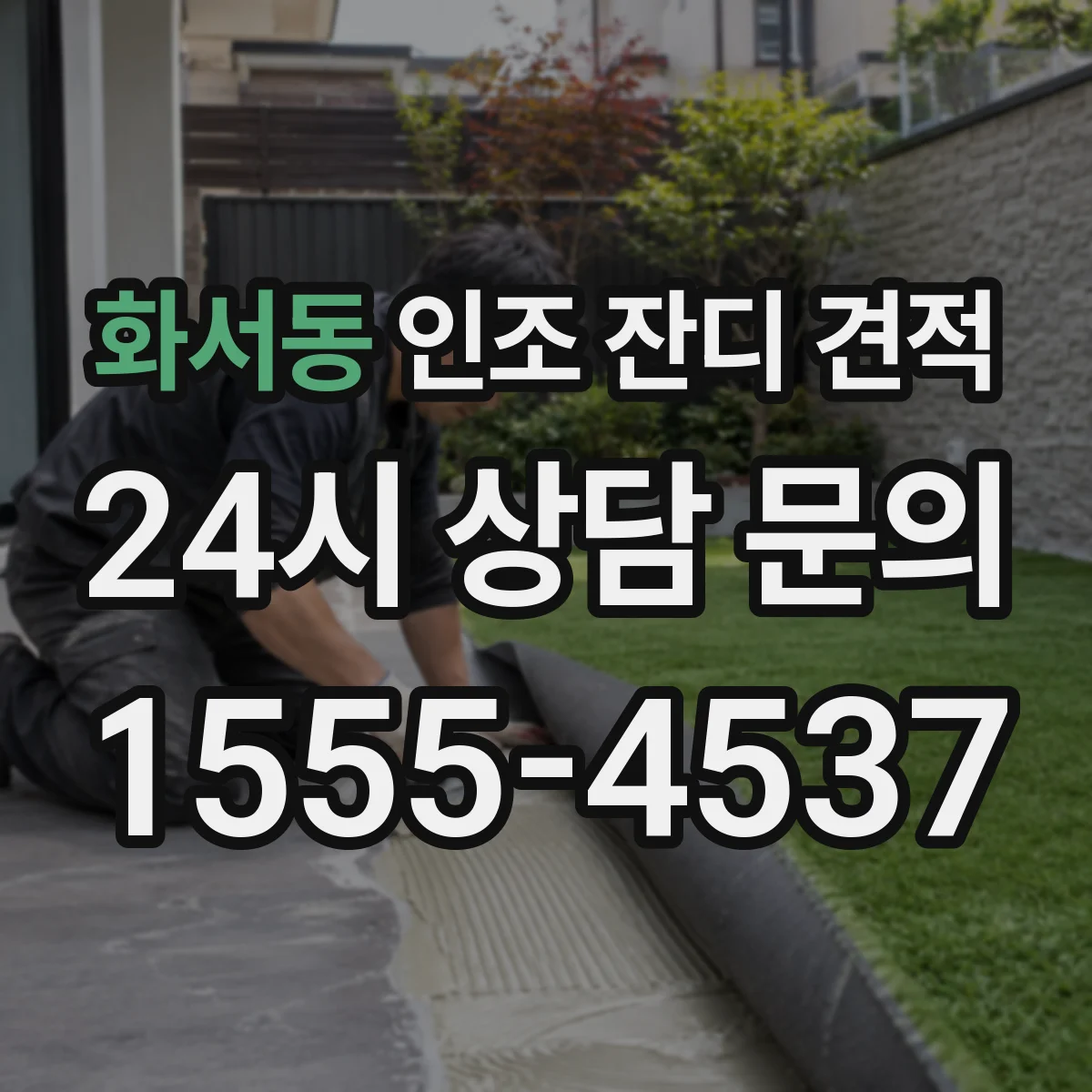 화서동 인조 잔디 견적