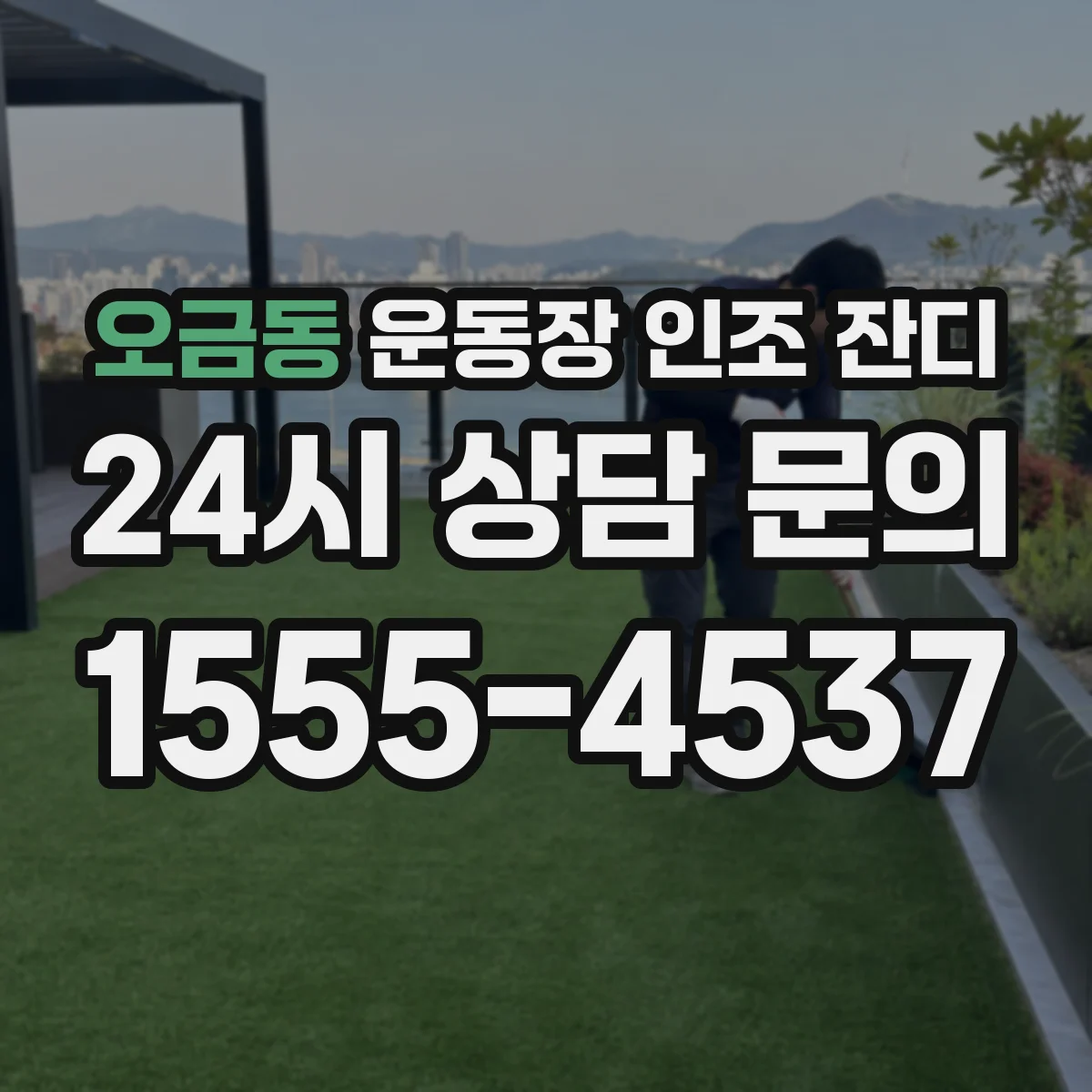 오금동 운동장 인조 잔디