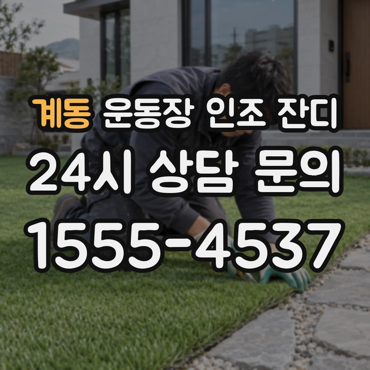 계동 운동장 인조 잔디