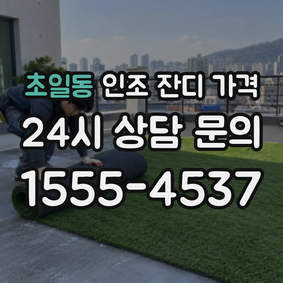 초일동 인조 잔디 가격