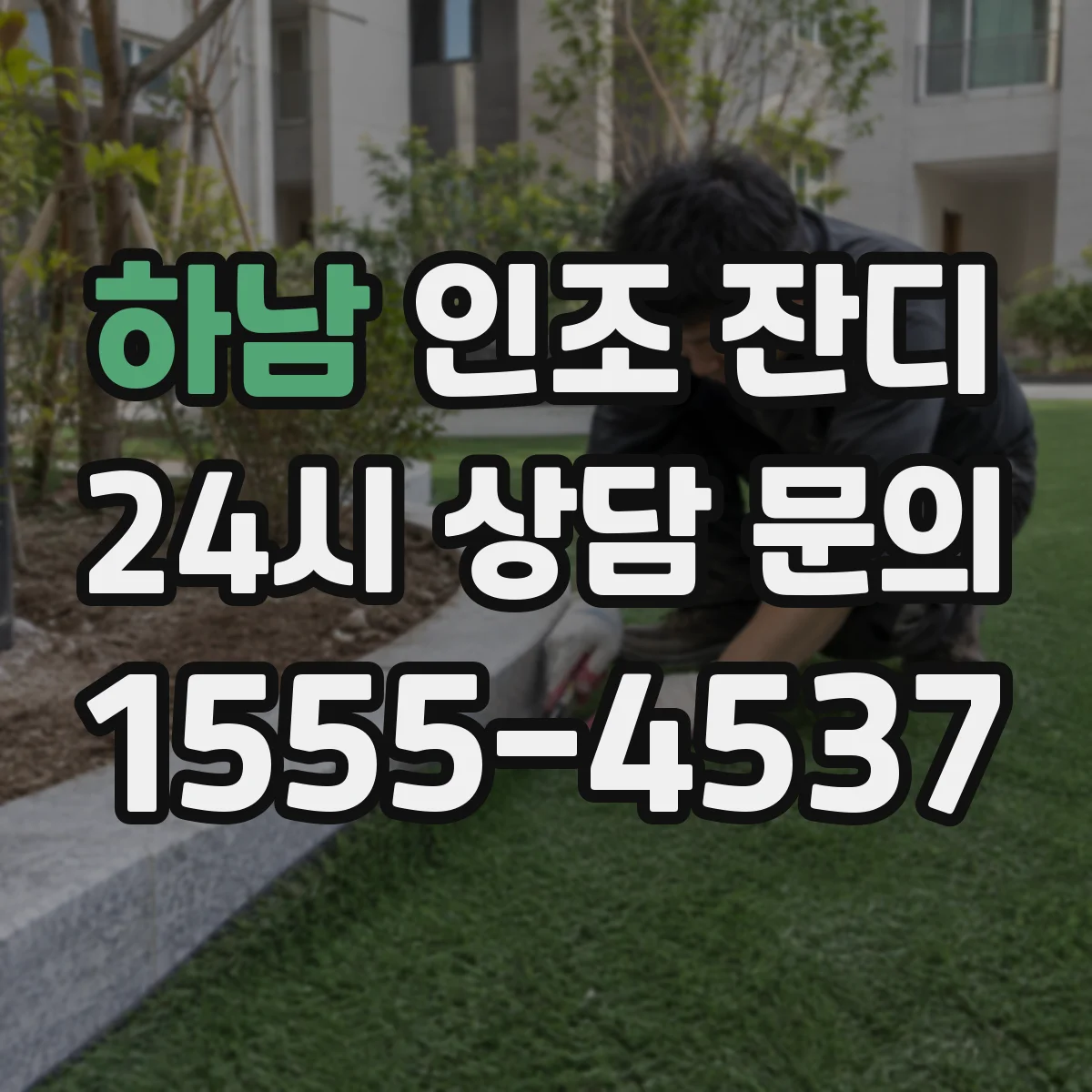 하남 인조 잔디