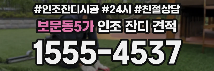 보문동5가 인조 잔디 견적