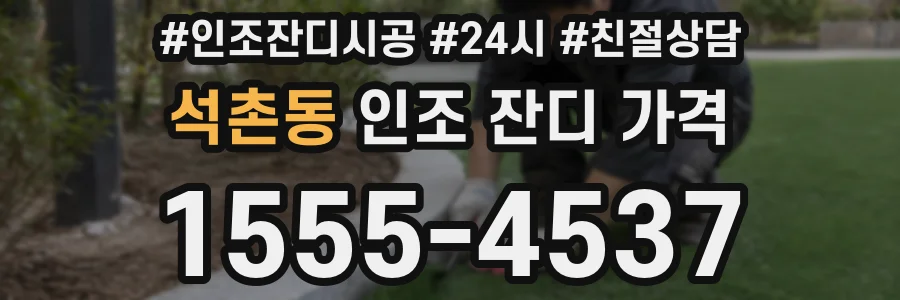 석촌동 인조 잔디 가격