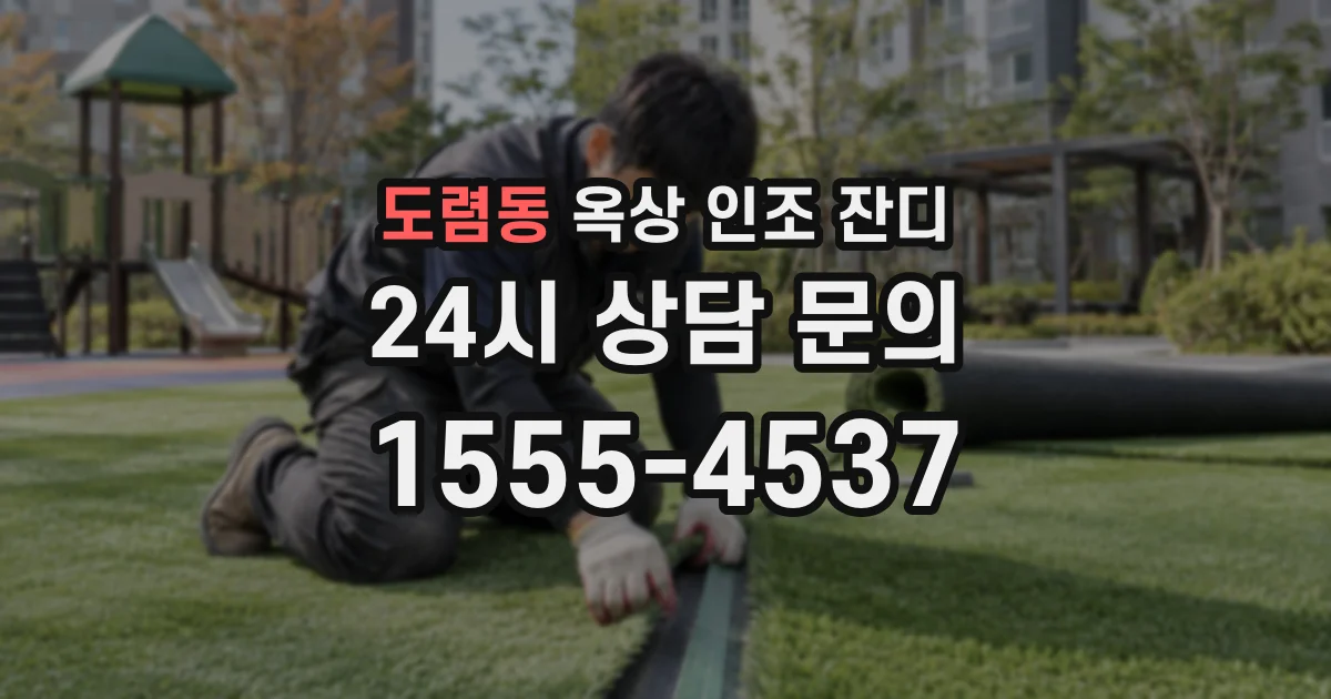 도렴동 옥상 인조 잔디