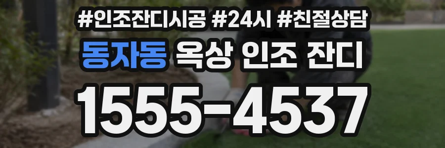 동자동 옥상 인조 잔디