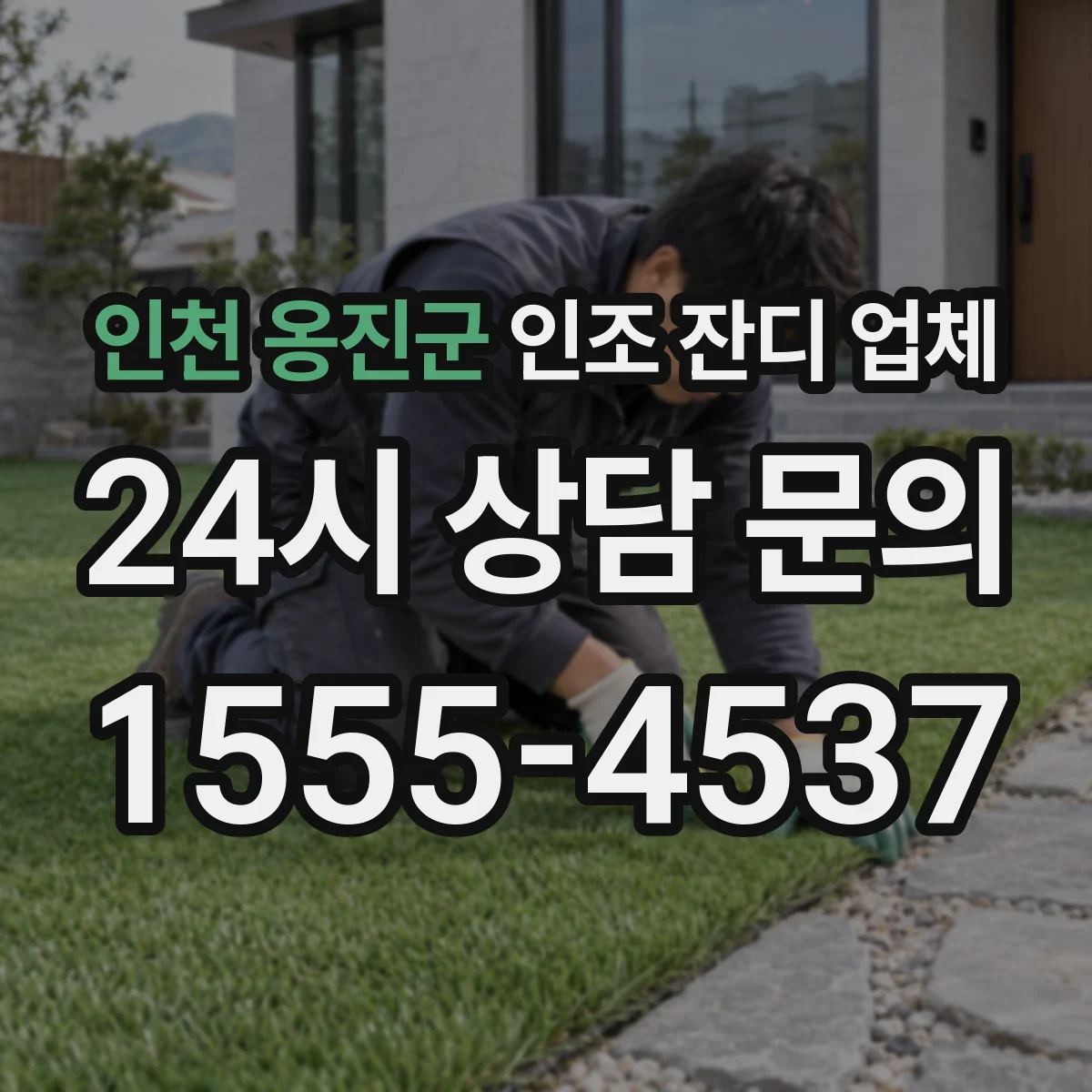 인천 옹진군 인조 잔디 업체