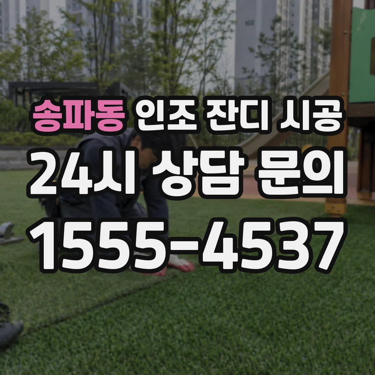 송파동 인조 잔디 시공