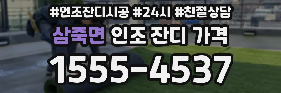 삼죽면 인조 잔디 가격