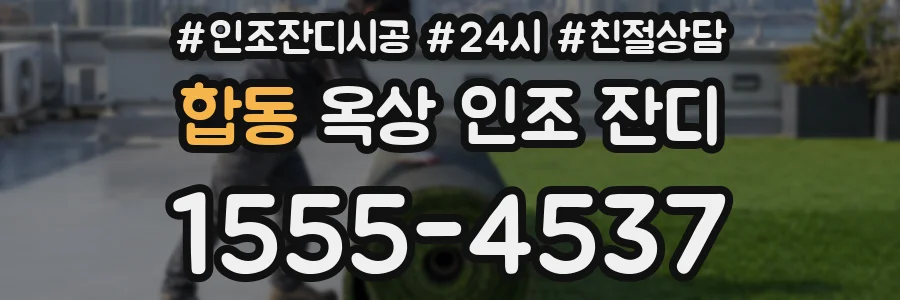 합동 옥상 인조 잔디