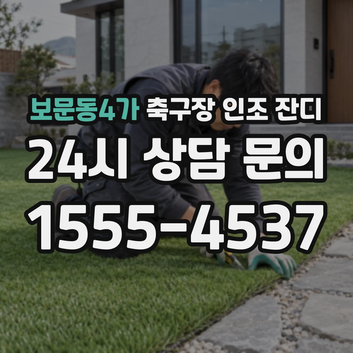 보문동4가 축구장 인조 잔디