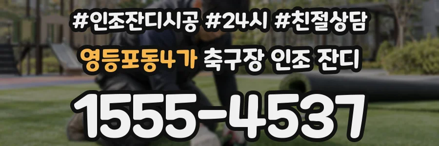 영등포동4가 축구장 인조 잔디