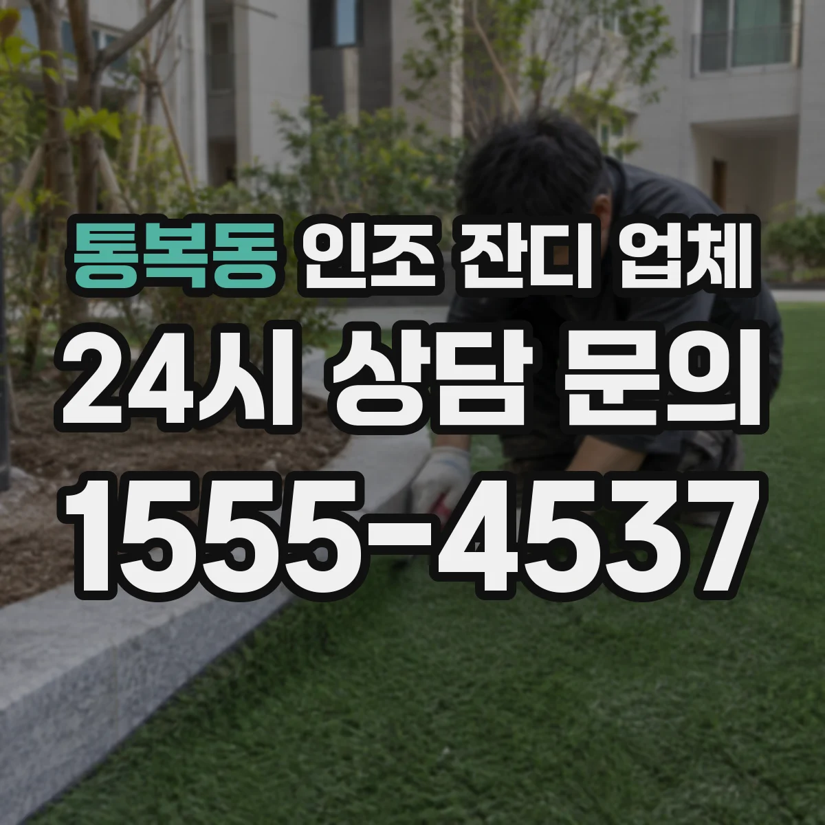 통복동 인조 잔디 업체