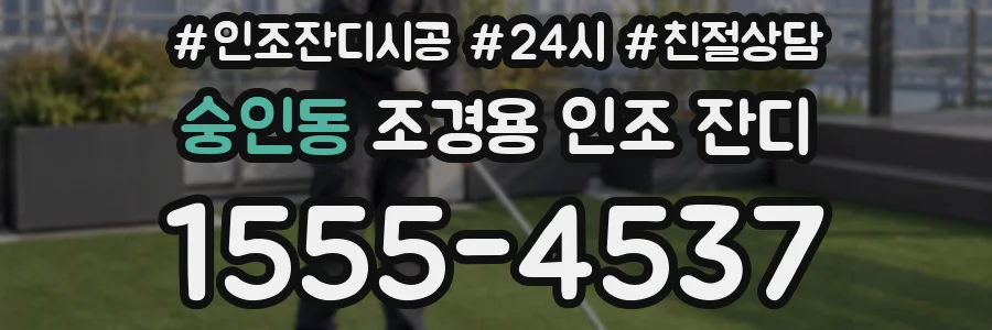 숭인동 조경용 인조 잔디