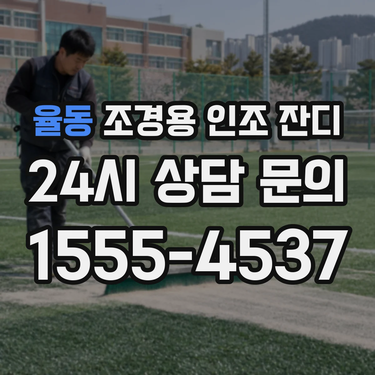 율동 조경용 인조 잔디