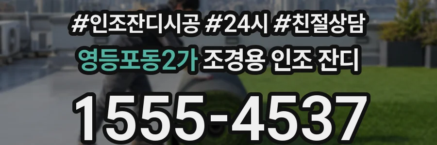 영등포동2가 조경용 인조 잔디