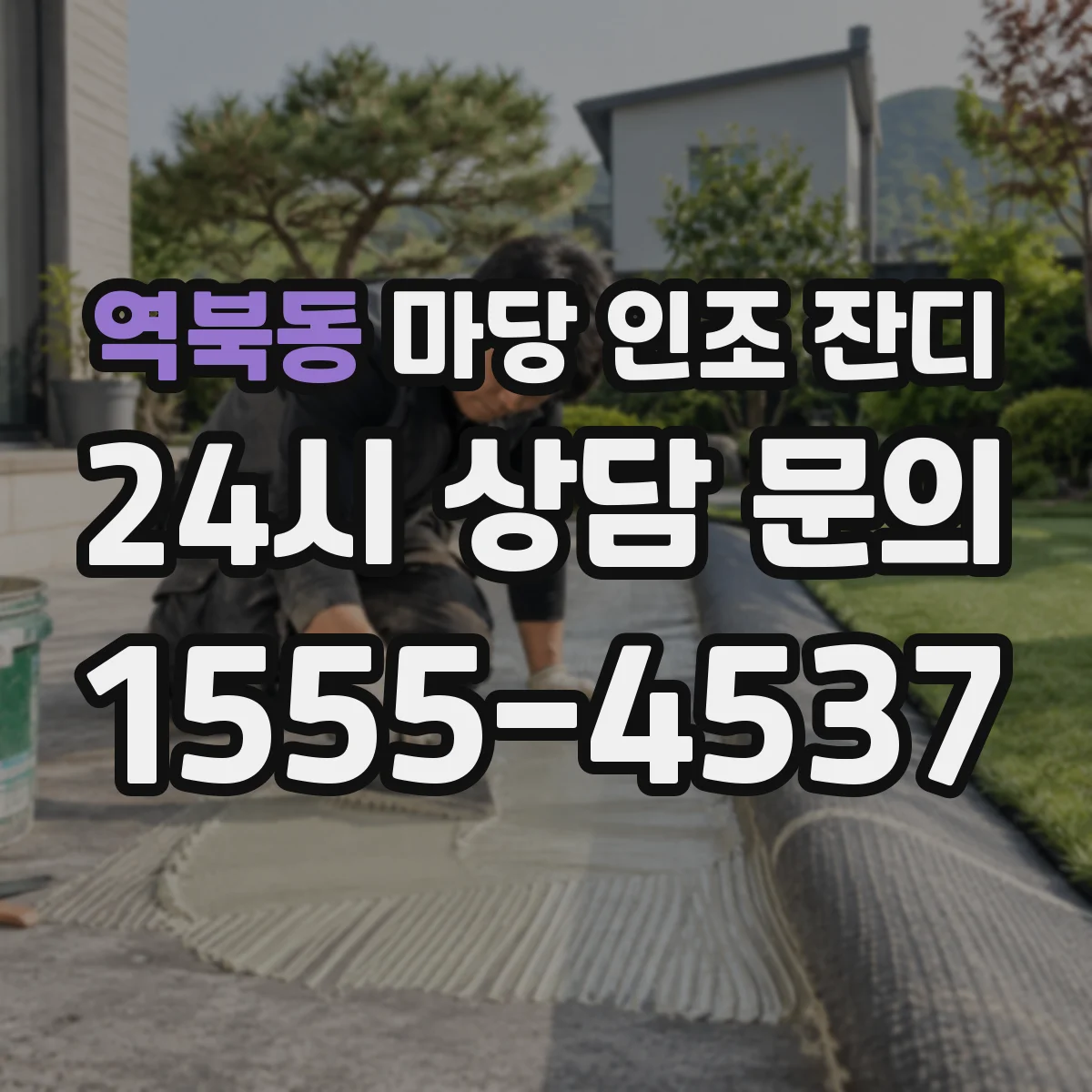역북동 마당 인조 잔디
