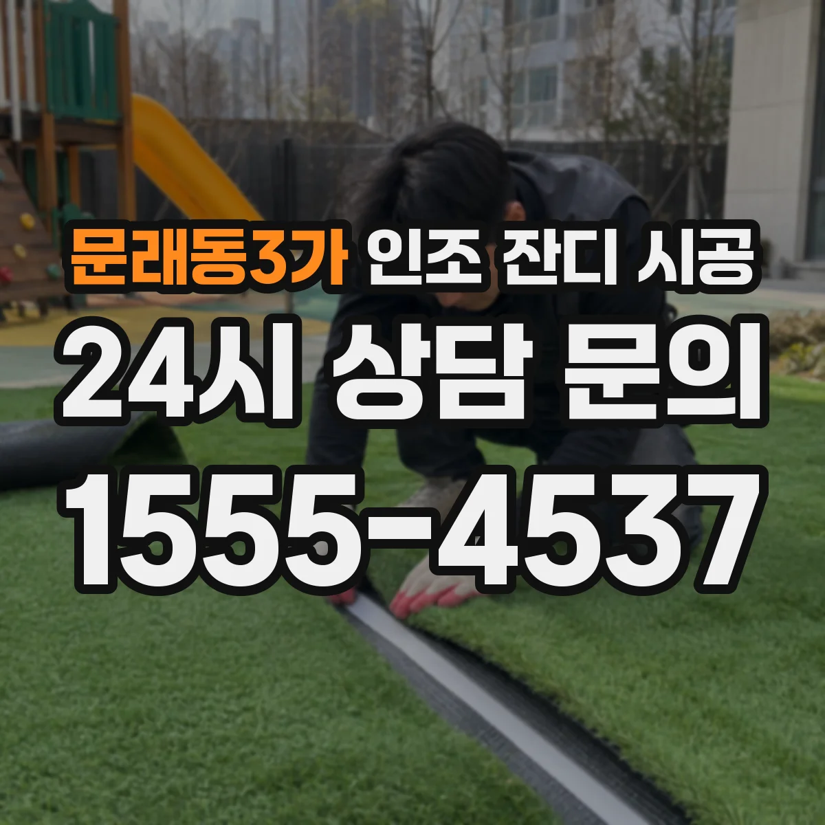 문래동3가 인조 잔디 시공