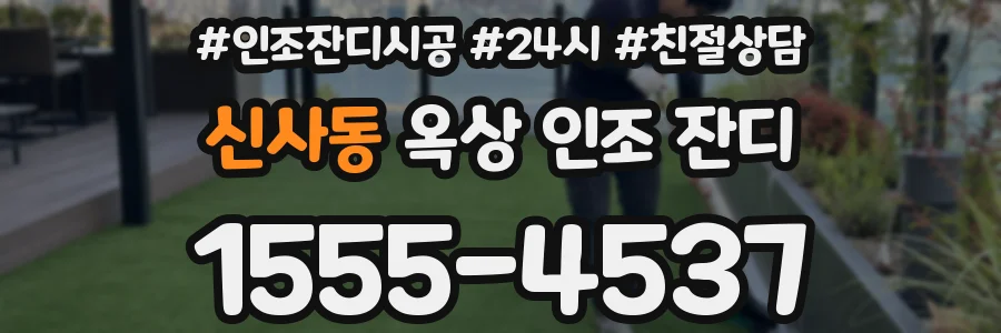 신사동 옥상 인조 잔디