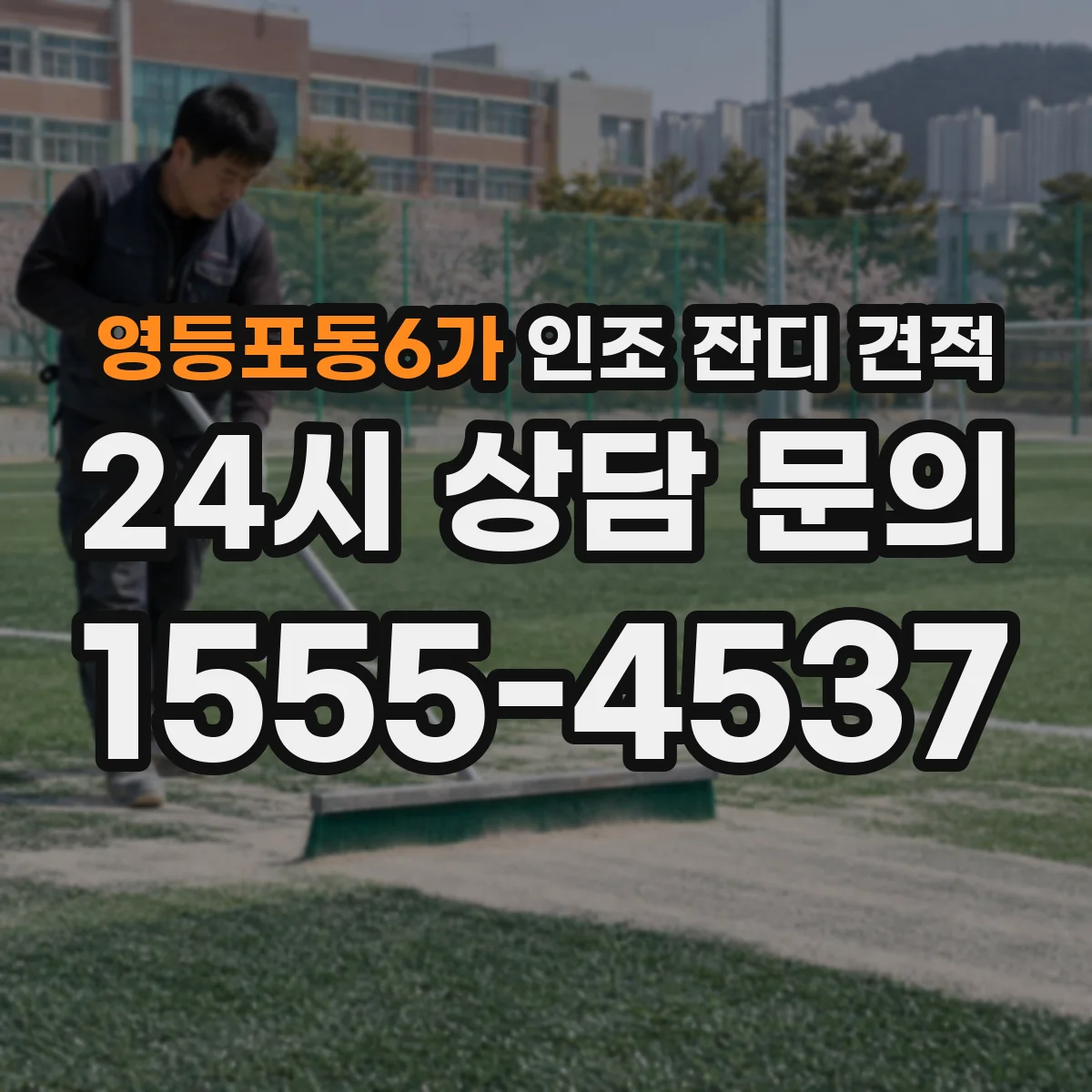 영등포동6가 인조 잔디 견적