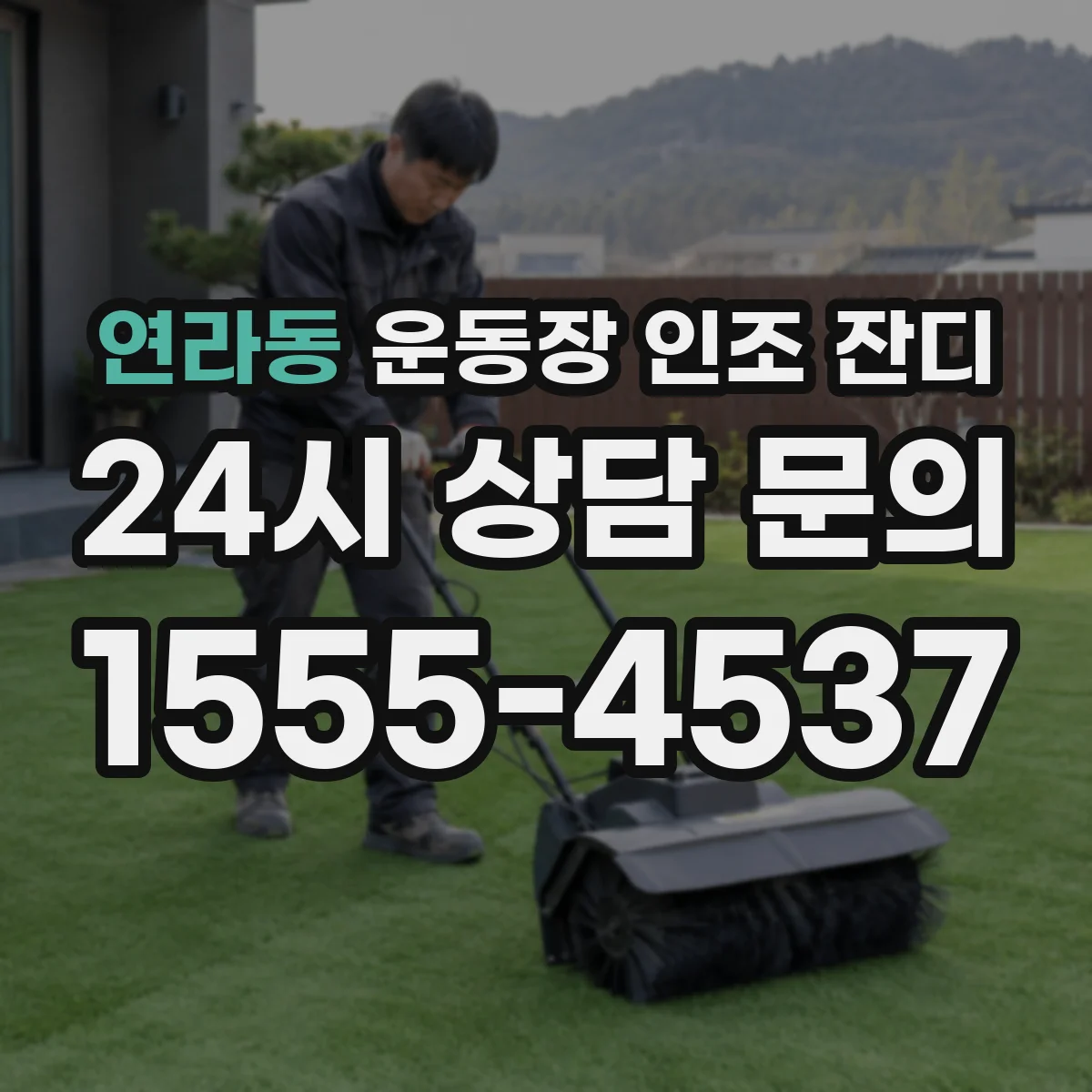 연라동 운동장 인조 잔디